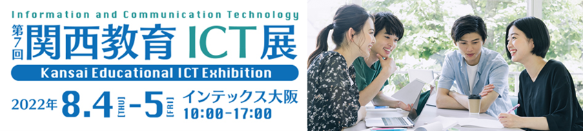 第7回関西教育ICT展