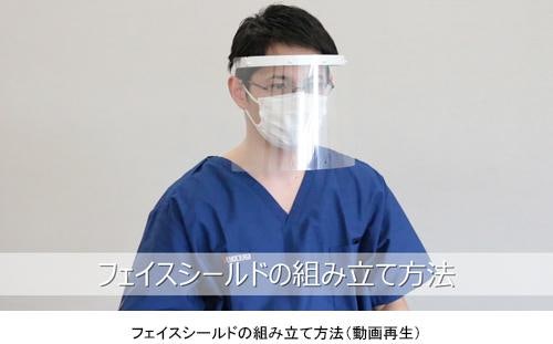 簡易フェイスシールド