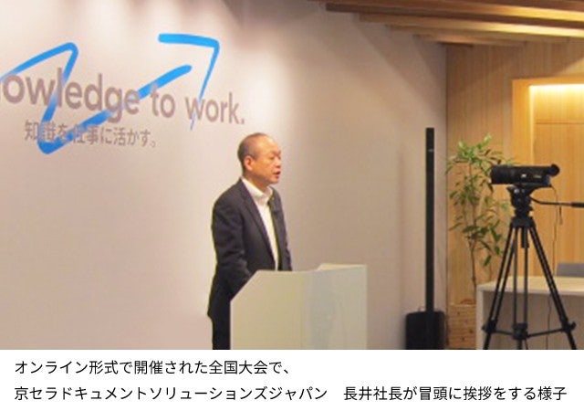 オンライン形式で開催された全国大会で京セラドキュメントソリューションズジャパン 長井社長が冒頭に挨拶をする様子