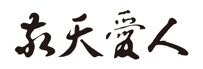 敬天愛人