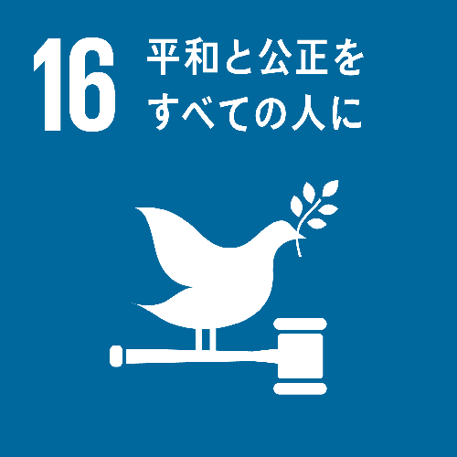 sdg_icon_16_ja