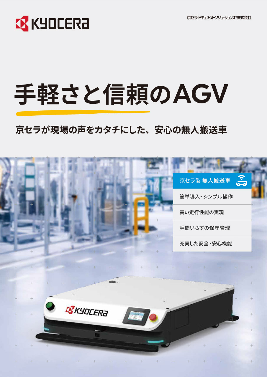 <p>京セラ製AGVの詳細な特長と仕様、オプションに関する情報をご覧いただけます。</p>
