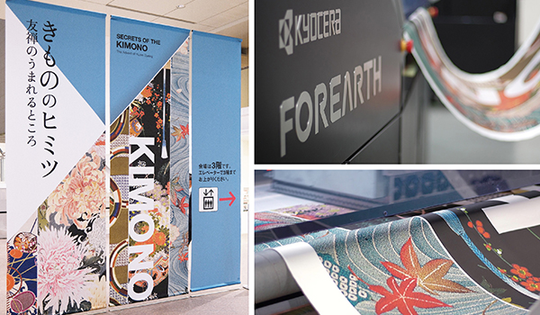 捺染インクジェットプリンター「FOREARTH」でプリントした生地が、展覧会「きもののヒミツ 友禅のうまれるところ」の会場装飾として公開