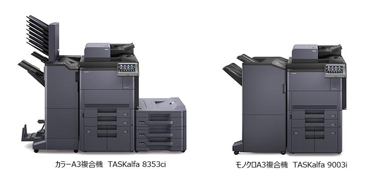 カラーA3複合機 TASKalfa 8353ci、モノクロA3複合機 TASKalfa 9003i