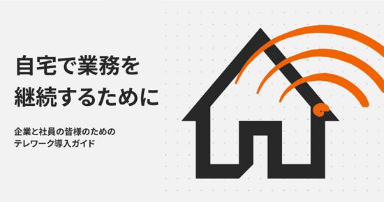 企業と社員のためのテレワーク導入ガイド