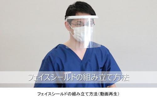 簡易フェイスシールド