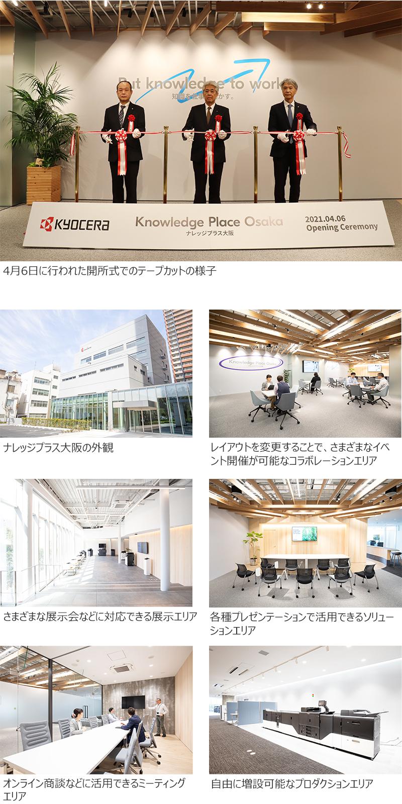 「ナレッジプラス大阪」を本社にオープン