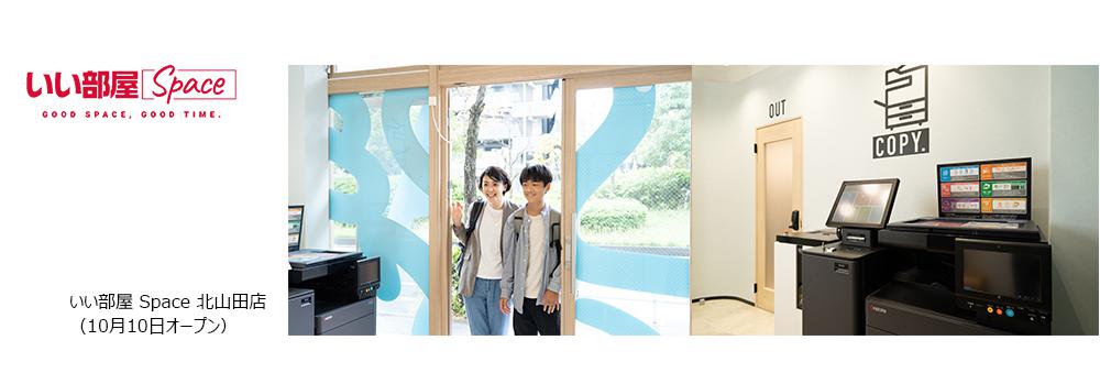 いい部屋 Space 北山田店（10月10日オープン)