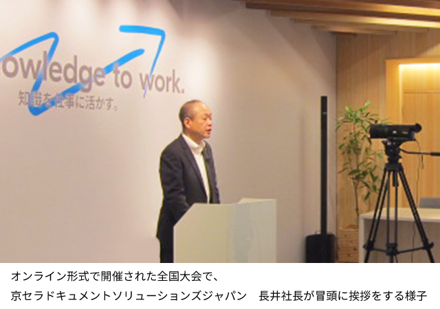 オンライン形式で開催された全国大会で京セラドキュメントソリューションズジャパン 長井社長が冒頭に挨拶をする様子