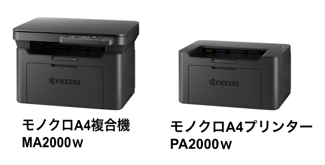 モノクロA4複合機「MA2000w」、モノクロA4プリンター「PA2000w」