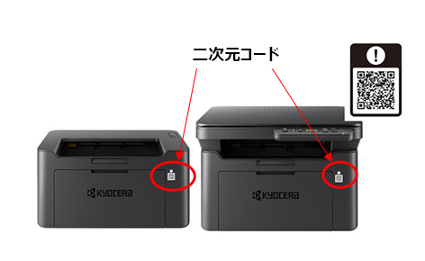 機器の前面に貼りつけている二次元コード