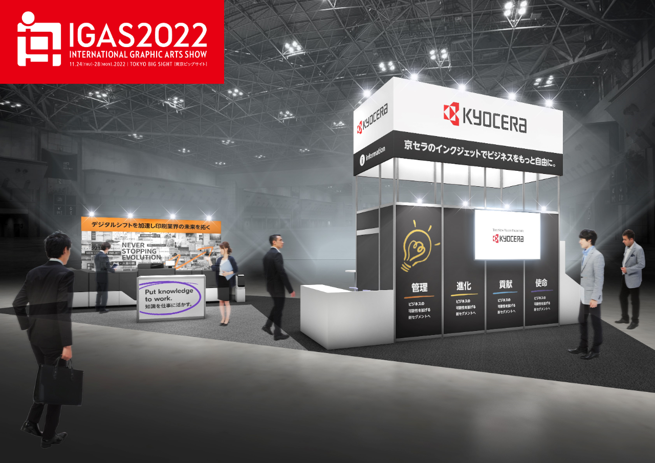 「京セラインクジェットでビジネスをもっと自由に」をテーマにプロダクションプリンター「TASKalfa Pro 15000c」を出展