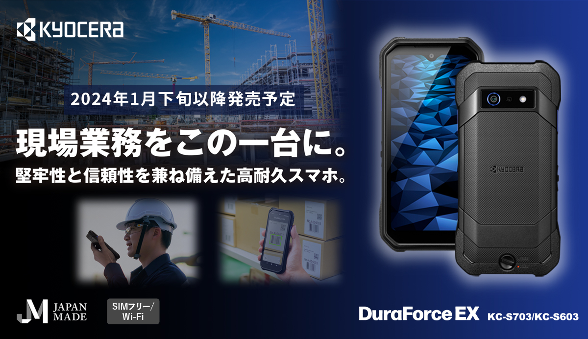 京セラ製スマートフォン・タブレット