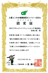 三重とこわか健康経営カンパニー2024