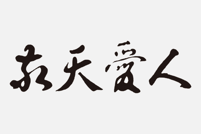 社訓