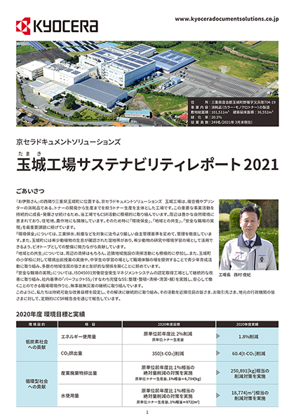 玉城工場サステナビリティレポート2021