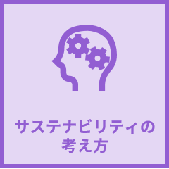 基本的な考え方