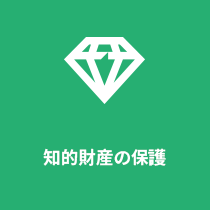 知的財産の保護