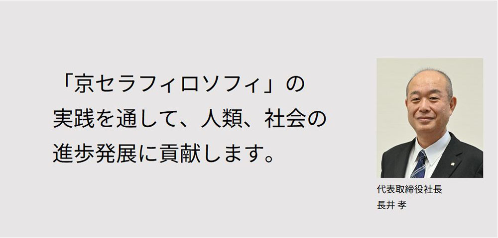 「京セラフィロソフィ」の実践を通して、人類、社会の進歩発展に貢献します。 代表取締役社長　安藤 博教