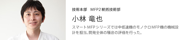 技術本部 MFP2統括技術部 第21技術部 MD21課 小林竜也