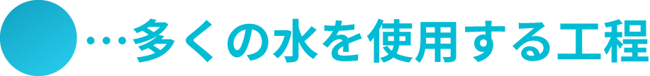 多くの水を使用する工程