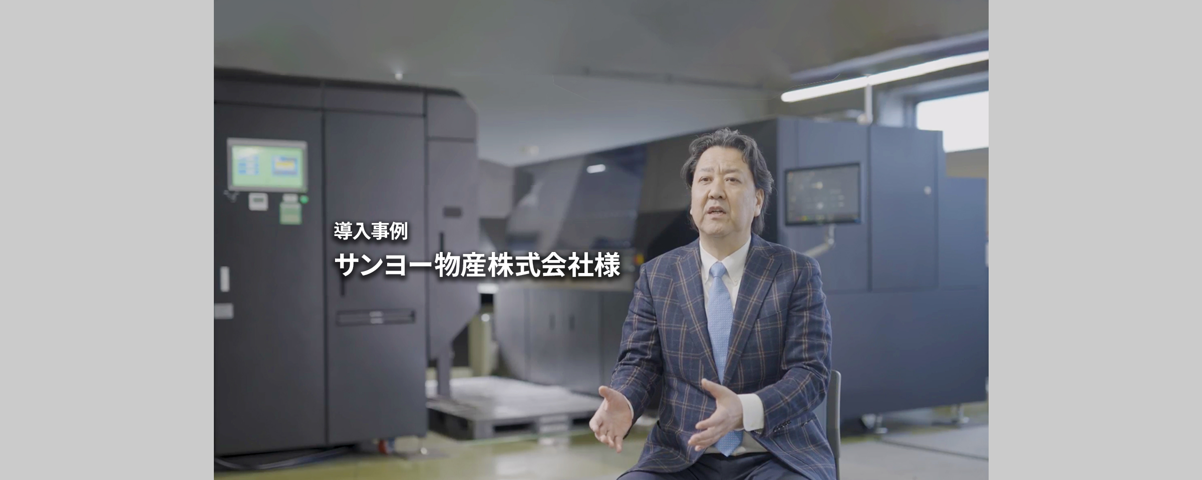 サンヨー物産株式様への機器導入