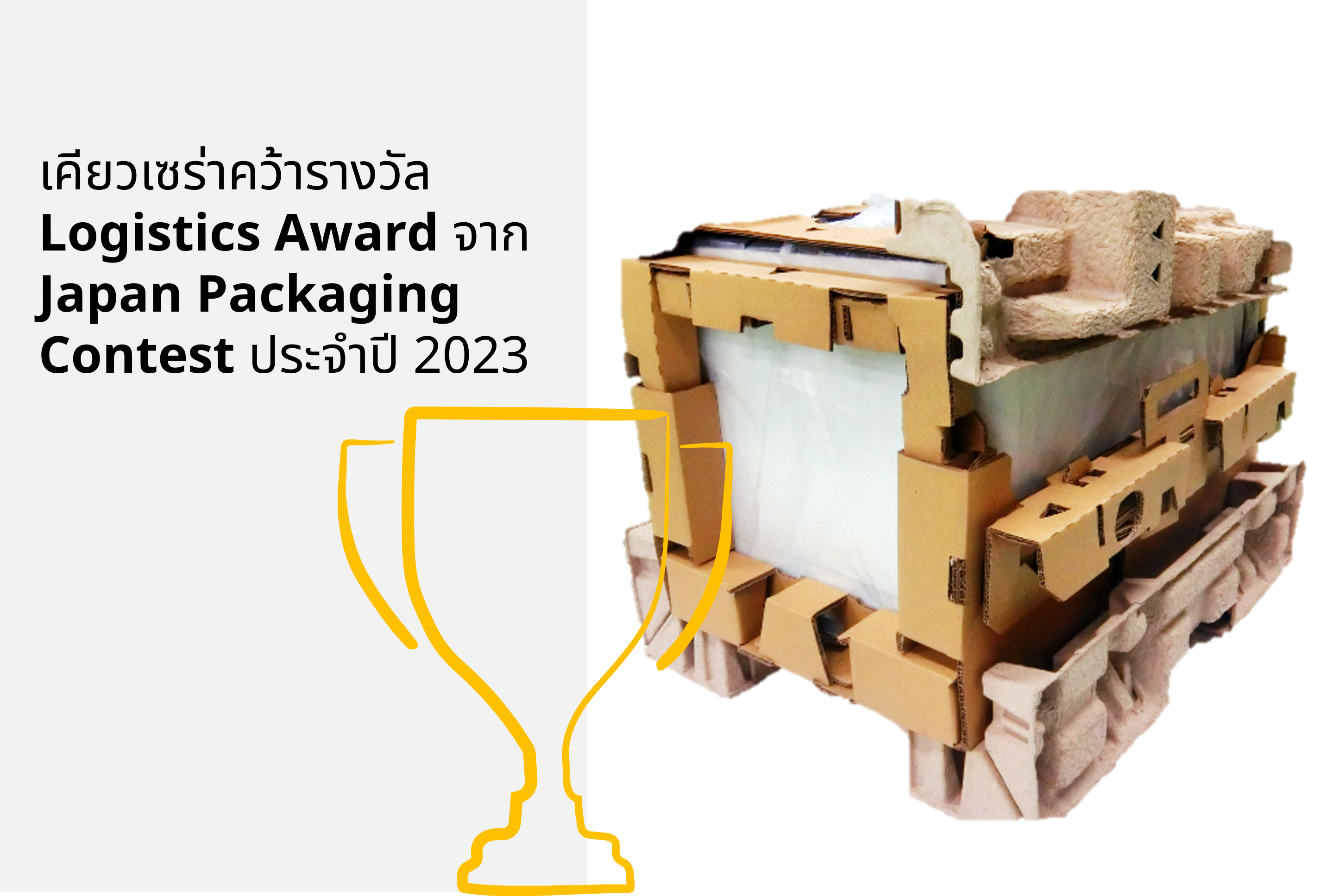 เคียวเซร่าคว้ารางวัล Logistics Award จาก Japan Packaging Contest ประจำปี 2023