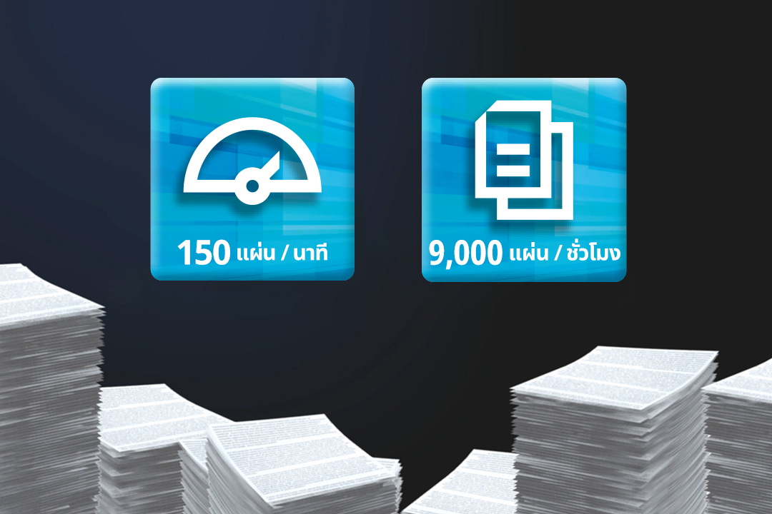 สามารถพิมพ์ต่อเนื่องได้ถึง 9,000 หน้า ต่อชั่วโมง